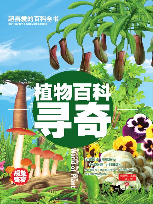 Title details for 超喜爱的百科全书 植物百科寻奇 by 李继勇 - Available
